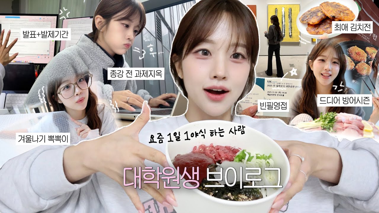 종강 전 헬게이트시즌 시작🧨ㅣ겨울맞이 뽁뽁이붙이기ㅣ너무 잘먹는요즘,,🔥ㅣ빈필하모닉후기ㅣ엄마랑전시데이트