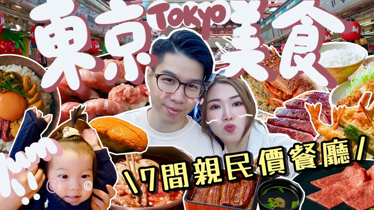 ◤🇯🇵東京美食2024◢ 7間必食親民價餐廳🔥渋谷美景鐵板燒🥘淺草百年壽喜燒/高質網紅燒肉店/迴轉壽司店超鮮甜海膽壽司/吉列豬扒飯/鰻魚飯專門店/天婦羅丼/Suenn Wong