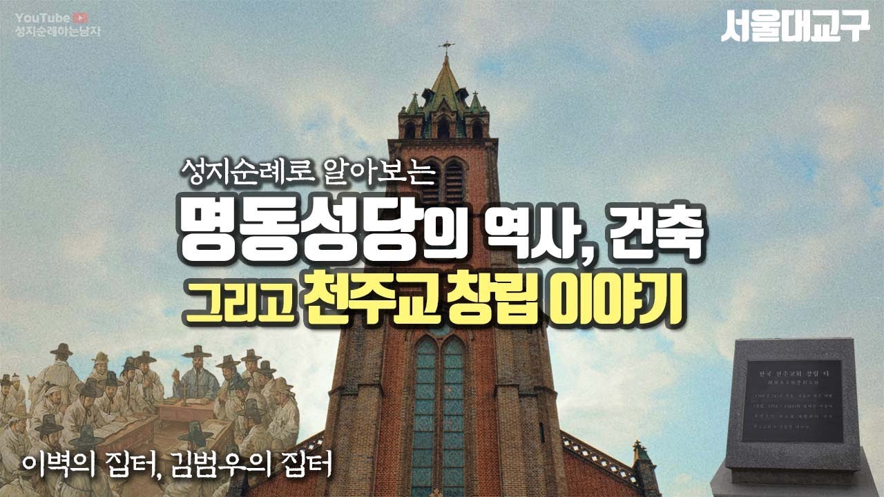 명동성당의 역사, 건축, 천주교창립 이야기 (이벽의 집터, 김범우의 집터)