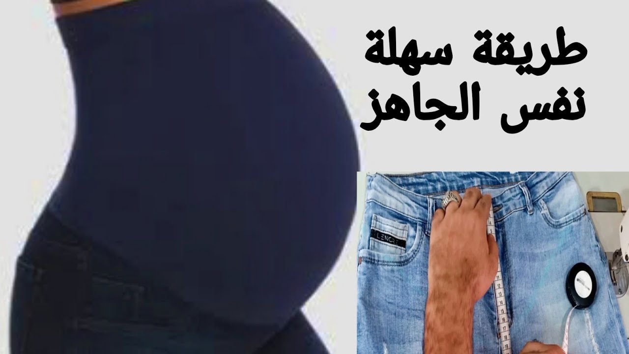 تحويل بنطلون جينز الي بنطلون حمل