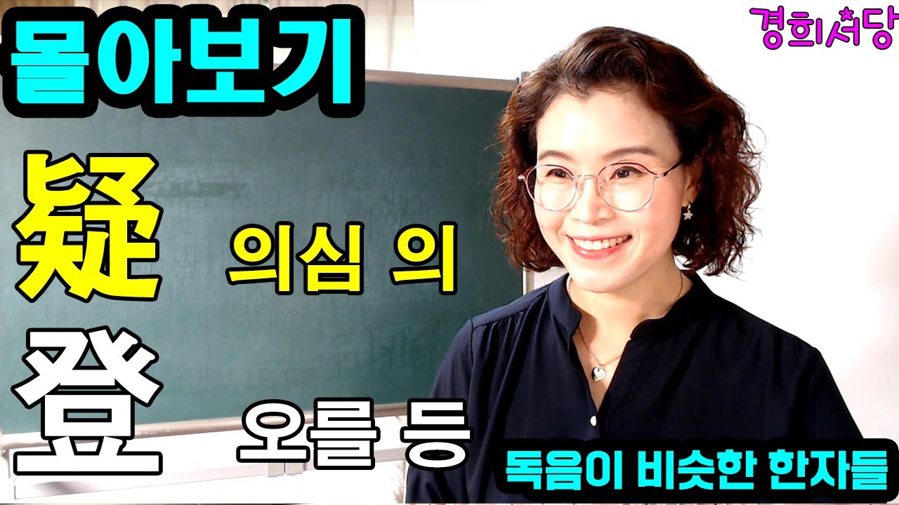 몰아보기  - 疑 의심할 의, 登 오를 등 들어간 한자들