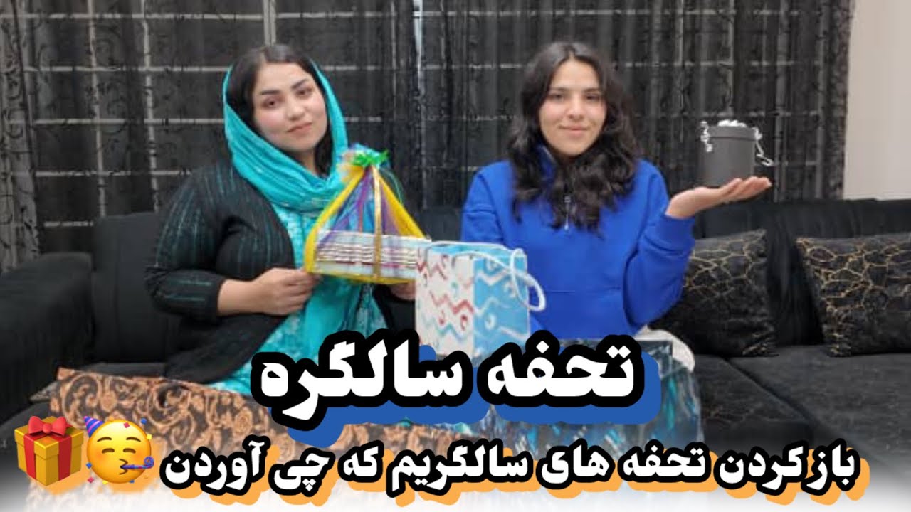 باز کردن  هدیه های سالگریم چی آوردن ؟🤔
