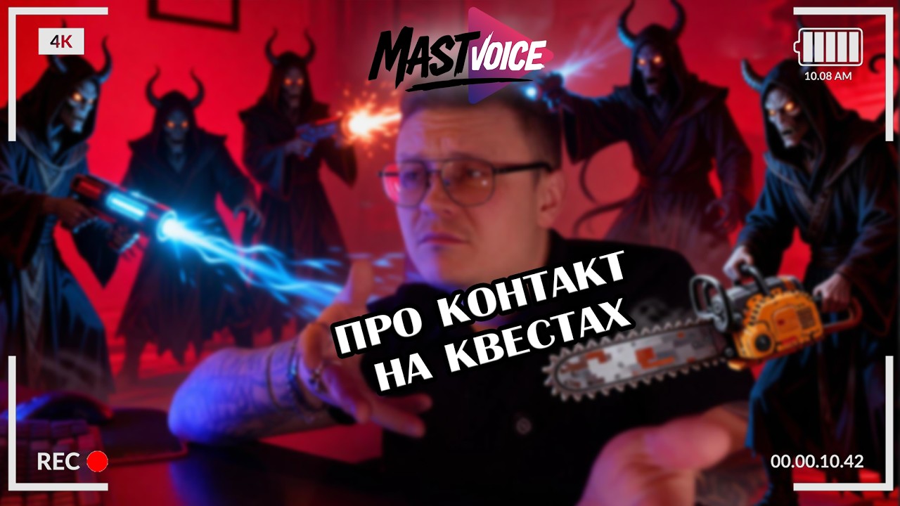 MastVoice - Про контакт на квестах. Били шокером