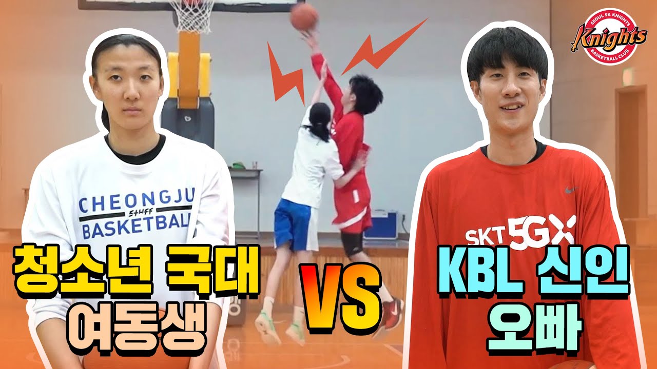 '청소년 국대 여동생 vs 프로 신인선수 오빠' 1대1 대결 결과는 과연?! (aka.삼남매 농구 대결)