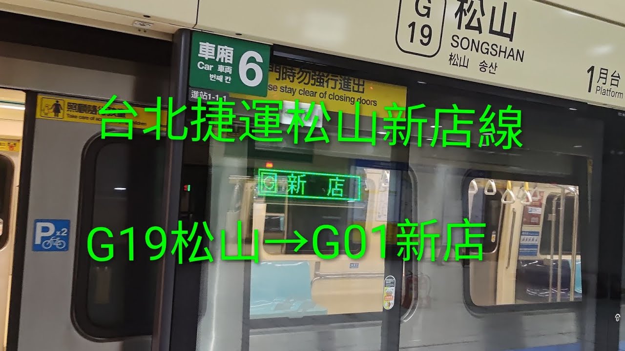 台北捷運松山新店線 G19松山→G01新店 #台北捷運 