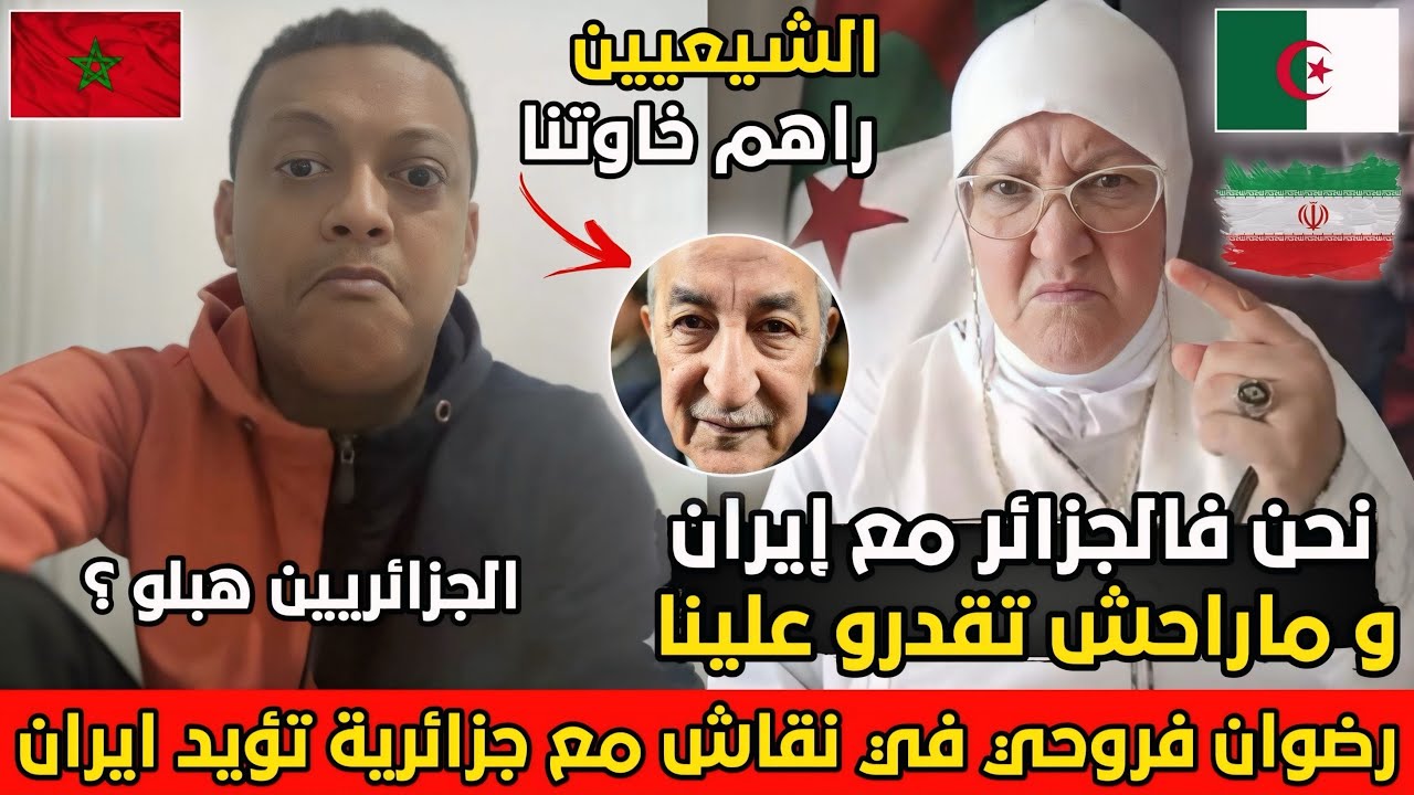 رضوان فروحي في نقاش مع جزائرية مقدراتش تجاوب على سؤال واحد وفالاخير تقول الجزائر متقدروش عليها😂🇩🇿