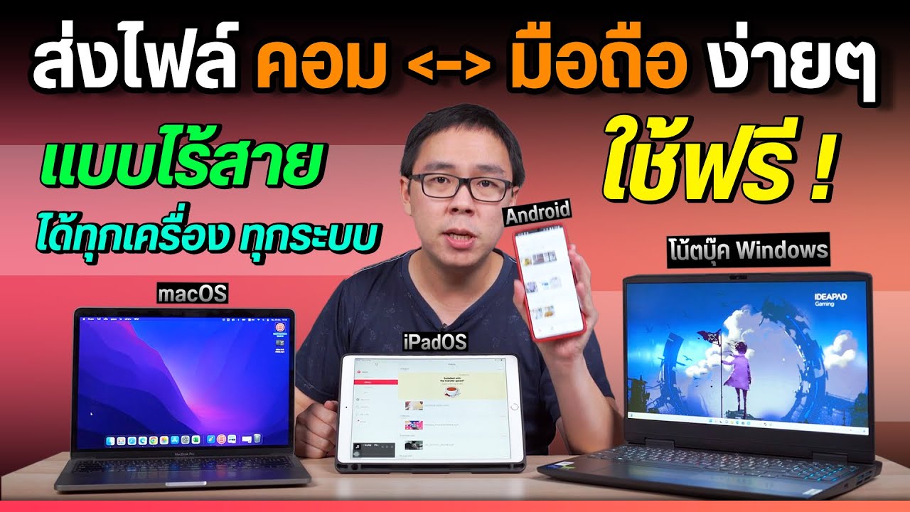 วิธีส่งไฟล์ไร้สายจากคอม มือถือ แท็บเล็ต ง่าย ๆ ทำได้ทุกเครื่อง ฟรี ใช้ได้ไม่จำกัด
