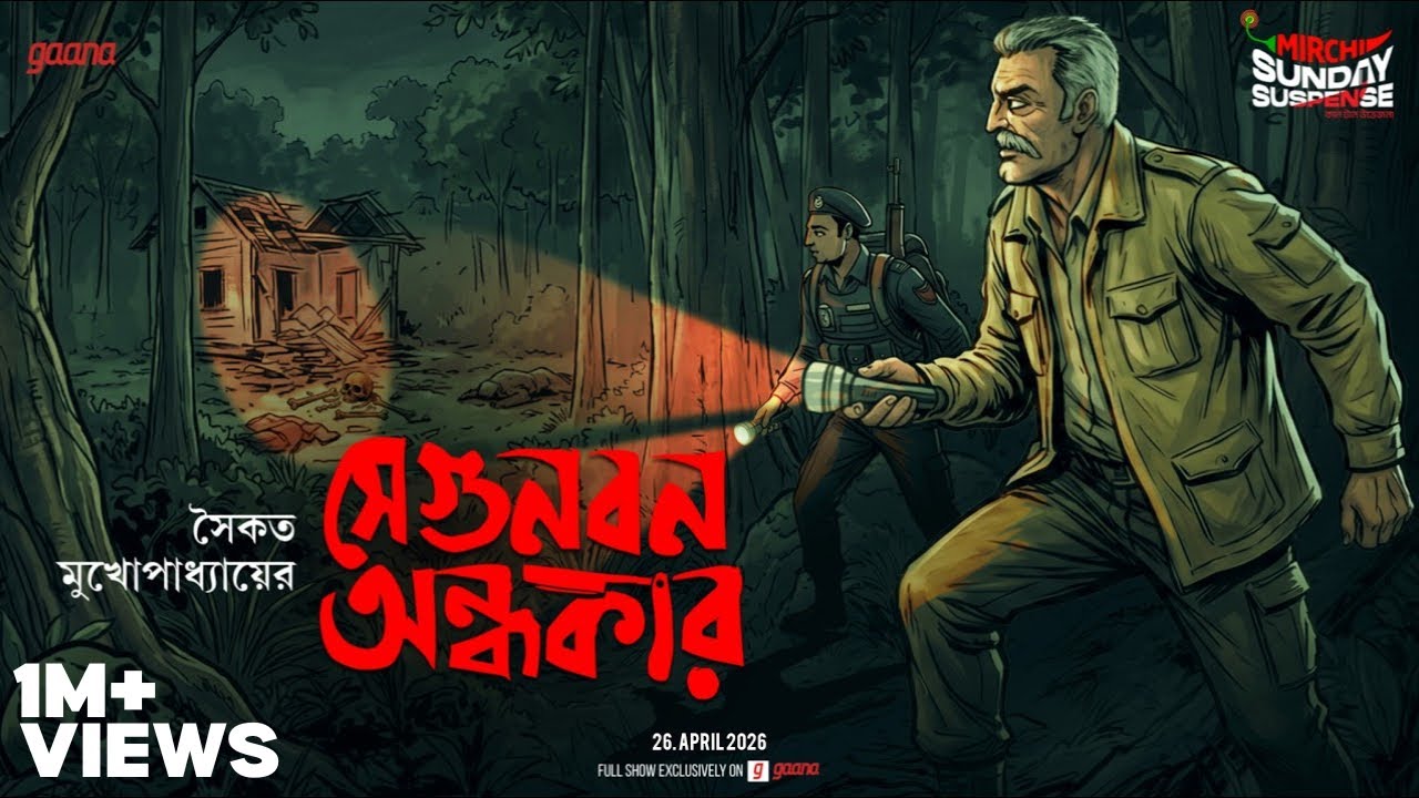 Sunday Suspense | সেগুনবন অন্ধকার | Segunbon Andhakar | Saikat Mukhopadhyay | Mirchi Bangla