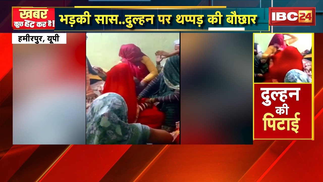 Hamirpur UP: सुहागरात से इंकार..दुल्हन करती है किसी और से प्यार! सास ने बहू पर बरसाए थप्पड़