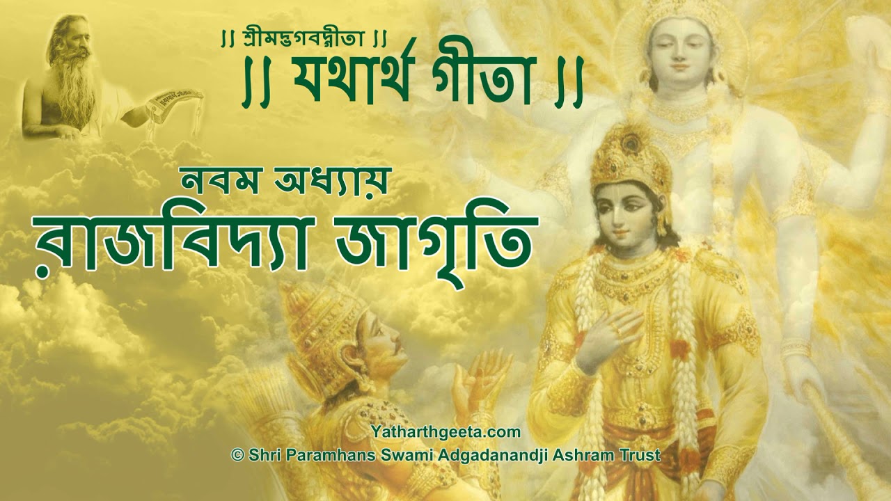শ্রীমদ্‌ভগবদ্‌গীতা - নবম অধ্যায় - রাজবিদ্যা জাগৃতি | Srimad Bhagavad Gita in Bengali - Chapter 9