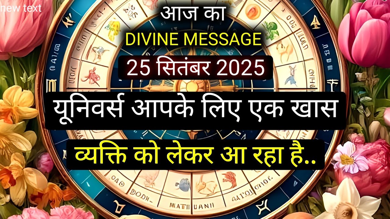 ✅️25 SEPTEMBER 2025 ka Divine Message || Divine message | Aaj ka Universe messages | Divine messages