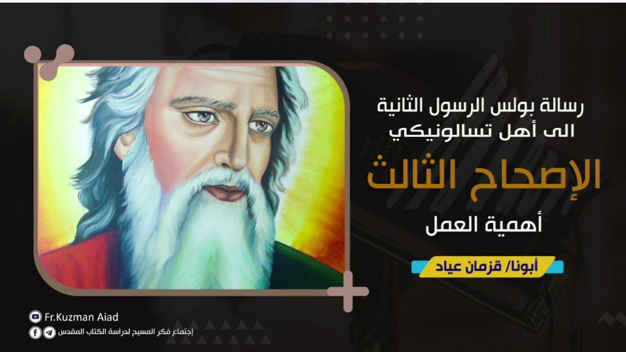 شرح رسالة تسالونيكي الثانية الاصحاح الثالث - أبونا قزمان عياد