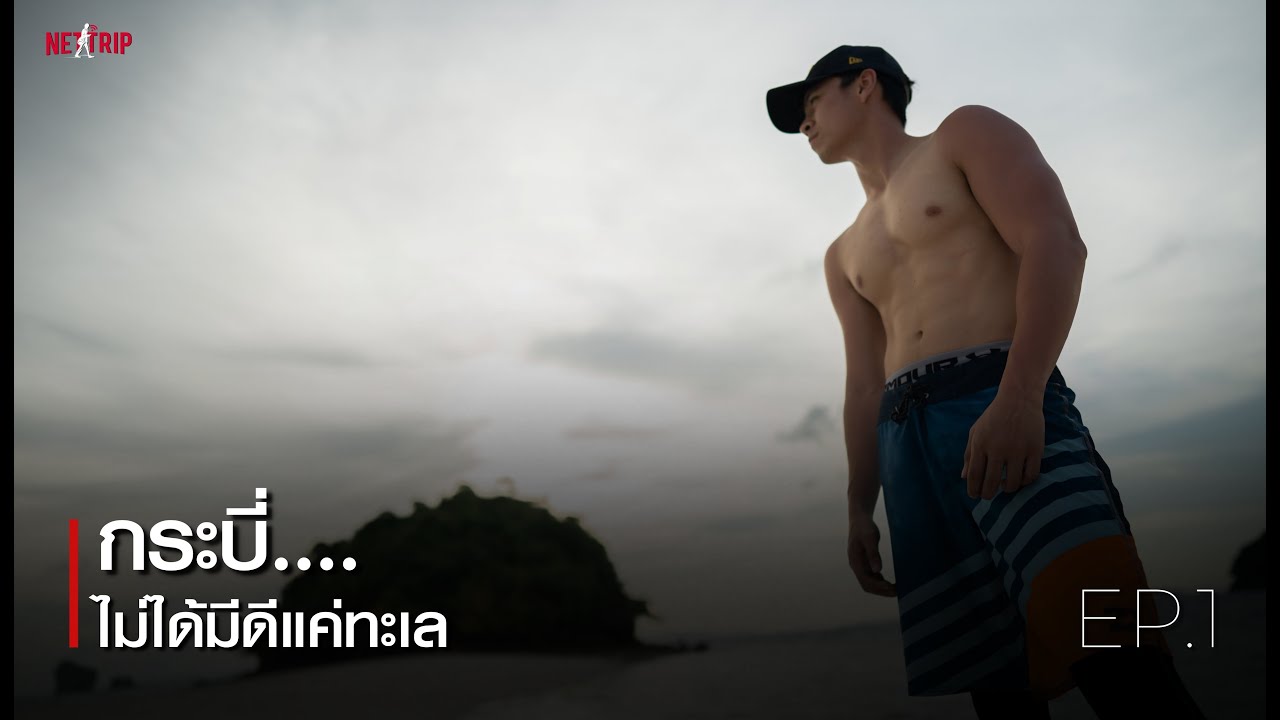 NETTRIP - กระบี่...ไม่ได้มีดีแค่ทะเล EP.1