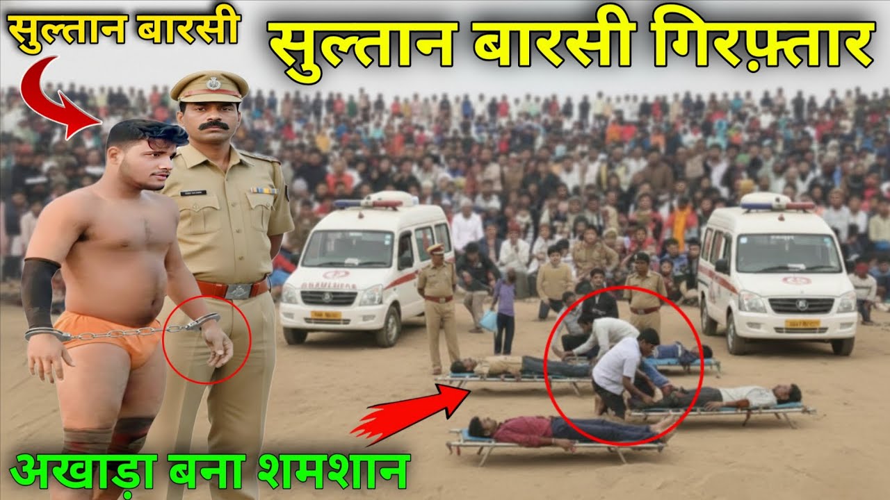 5 को ठोंक के सुल्तान गिरफ्तार!अखाड़े में मची तबाही अखाड़ा बना शमशान 😱/ Sultan barsi New Kushti 2026