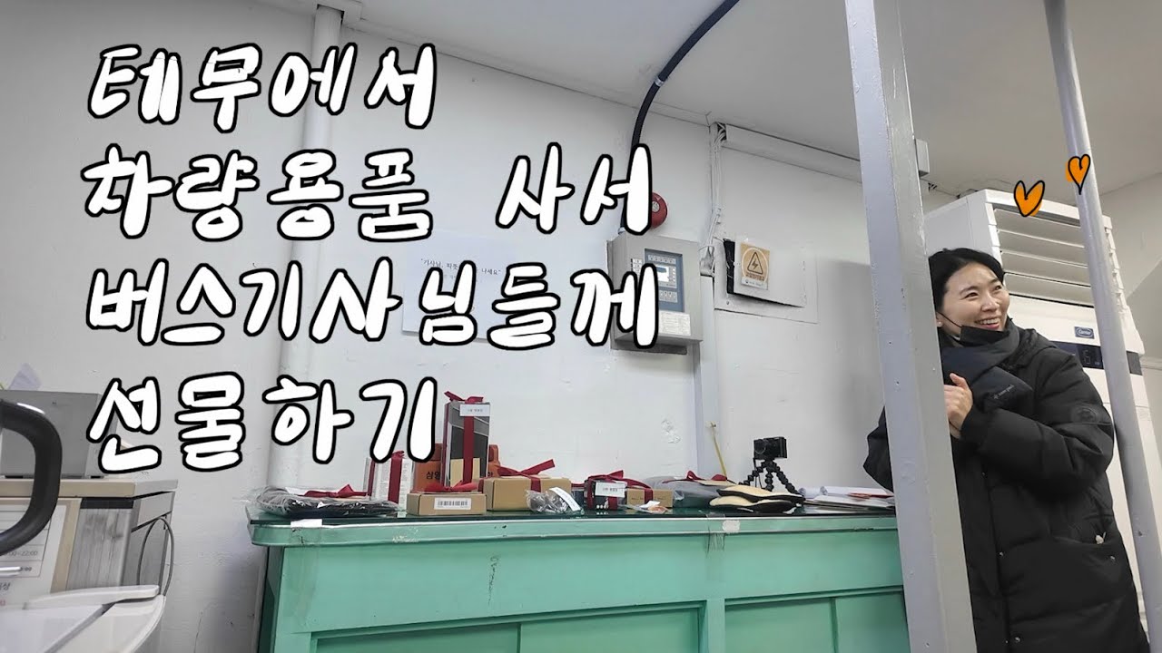강땡스vlog / 여자버스기사 /“테무에서 차량용품 구입하고 버스기사님들에게 선물하기” #테무깡 #나눔 #버스기사브이로그  