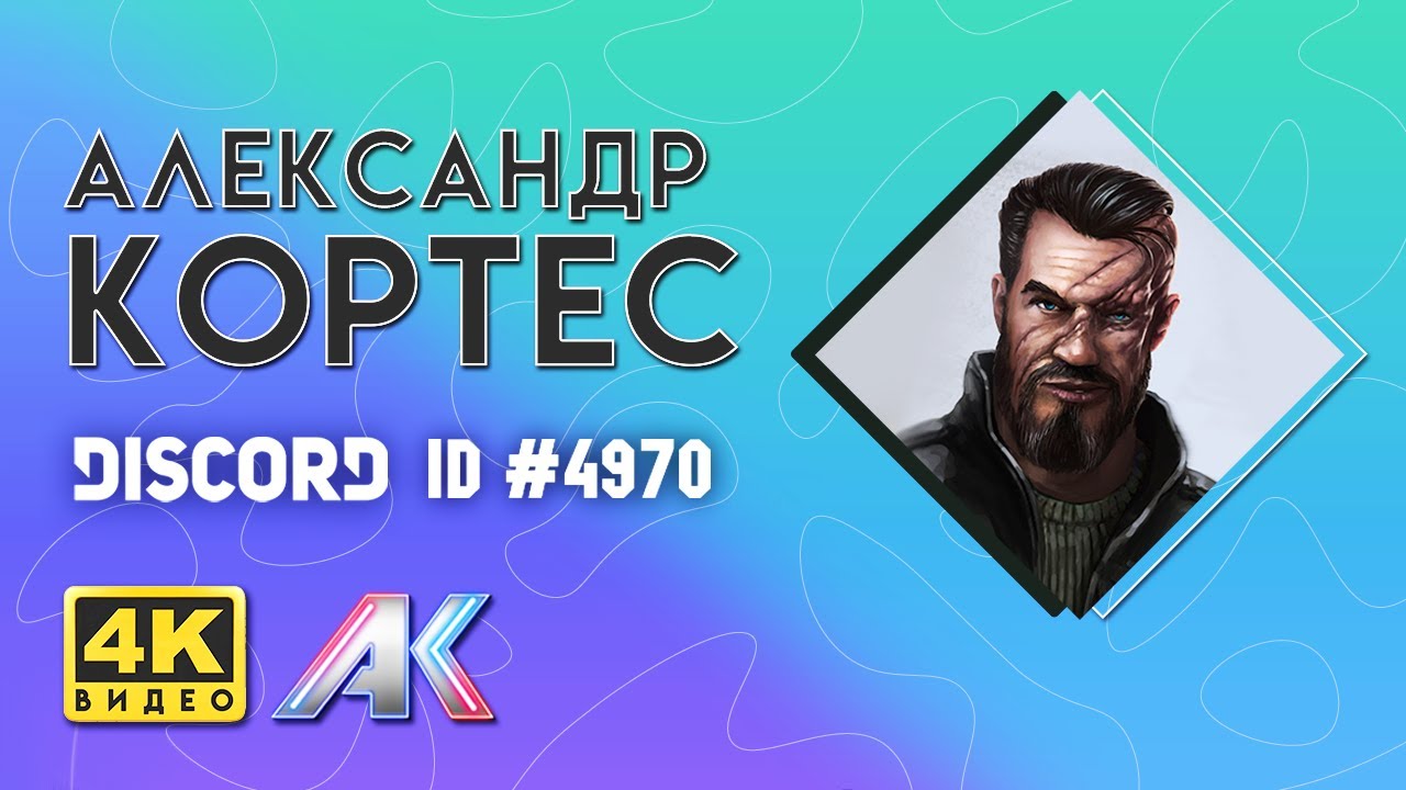 Александр Кортес Discord ID #4970 (VIDEO 4К)