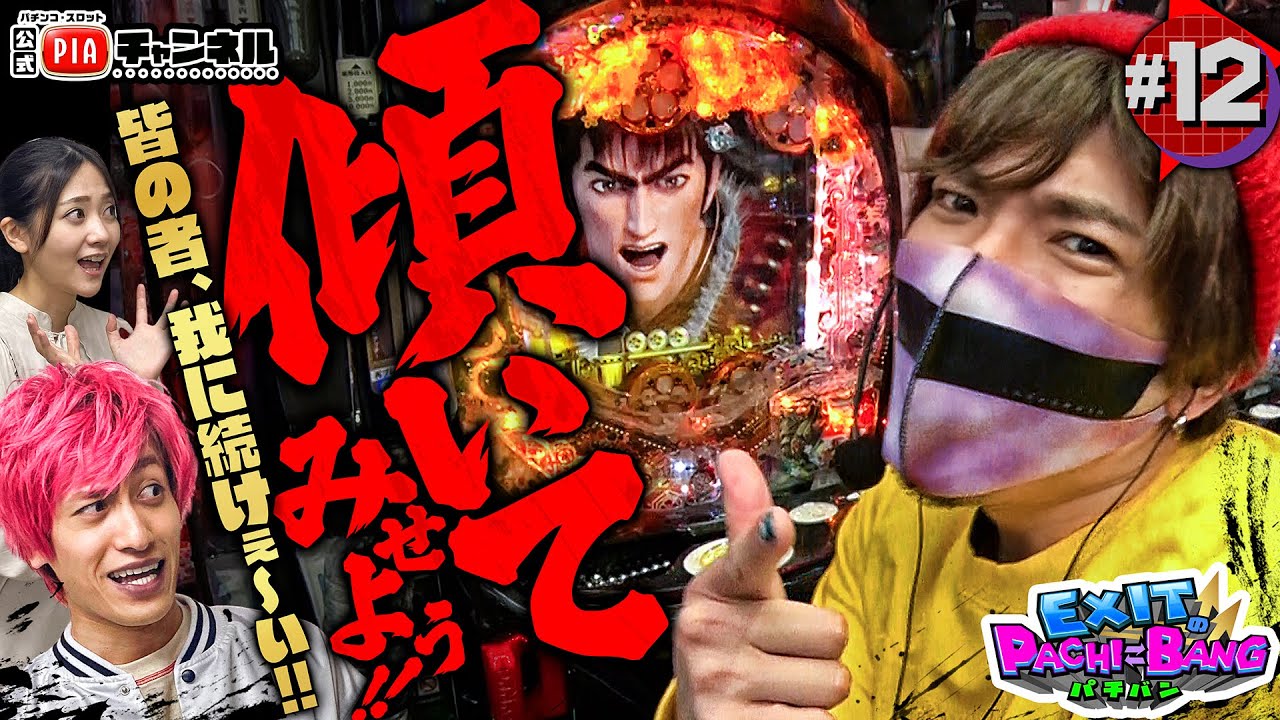 EXITのPACHI⇄BANG＃12 真・花の慶次２　漆黒の衝撃＞「傾いてみせよう‼︎皆の者、我に続けぇ〜ぃ‼︎」【毎月11日・22日更新】