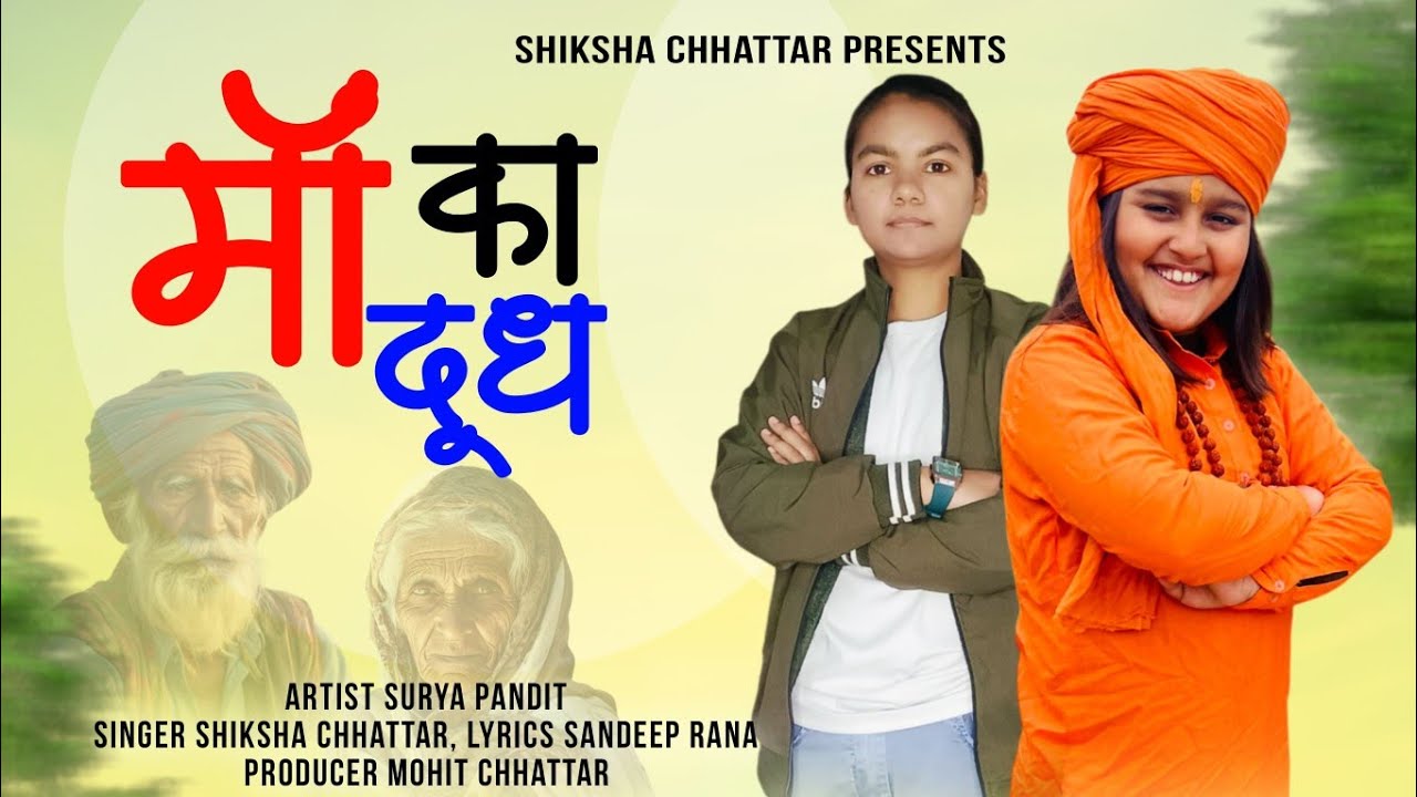 Maa Ka Dudh | Surya Pandit | New Haryanvi Ragni 2025 | Shiksha Chhattar | New Haryanvi Song 2025
