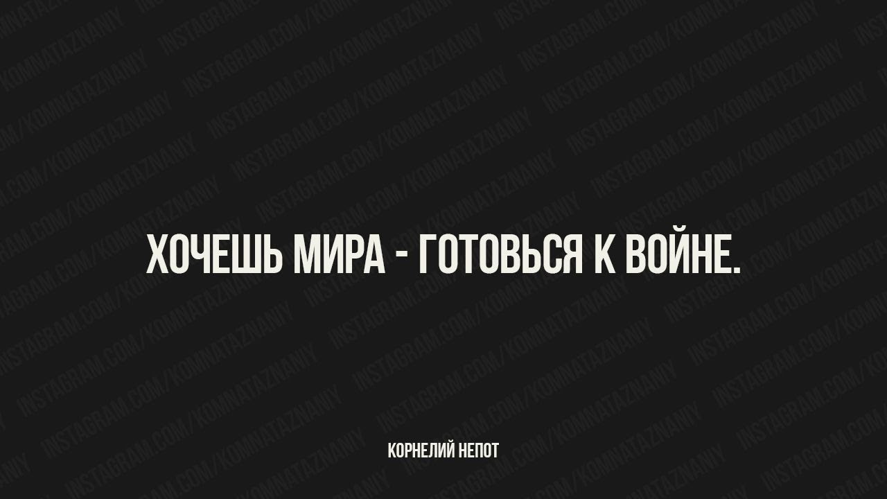 Хочешь Мира - Готовься к Войне / Si vis pacem para bellum / Великие Цитаты