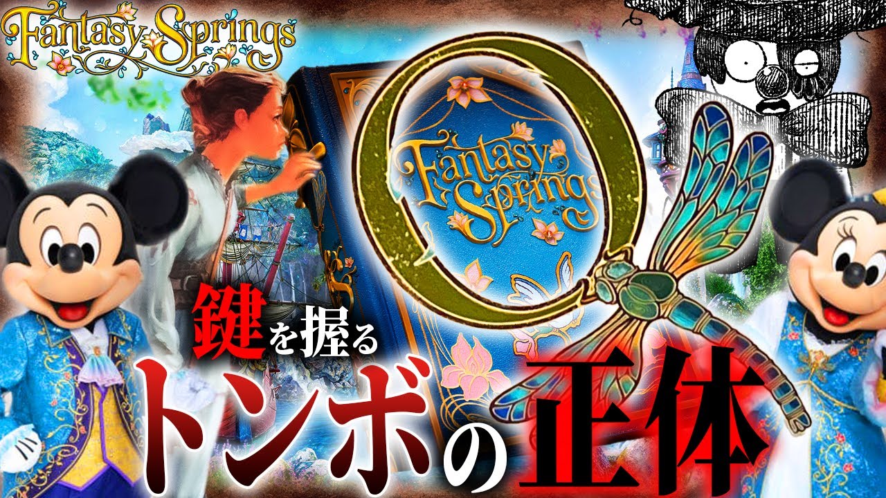 トンボの精霊の正体とは！？ファンタジースプリングスに隠された芸術文化とあの人物との繋がり【ディズニー考察】