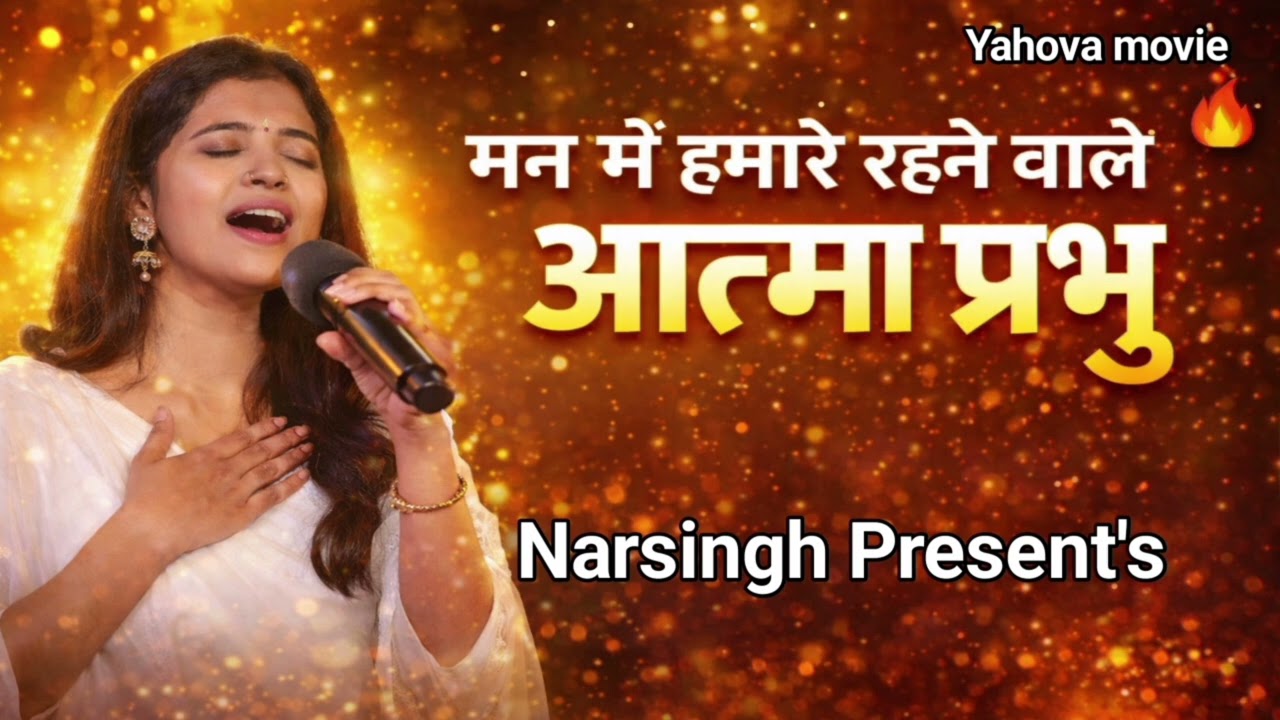 मन में हमारे रहने वाले | आत्मा प्रभु | New Hindi Worship Song 2026 | Tiz Film's | Narsingh Present's