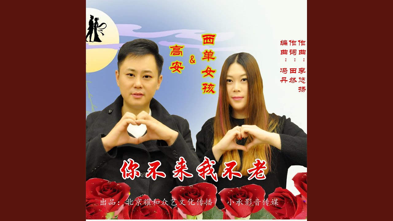 你不来我不老