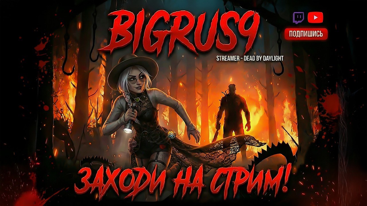 не спать в дбд играть.