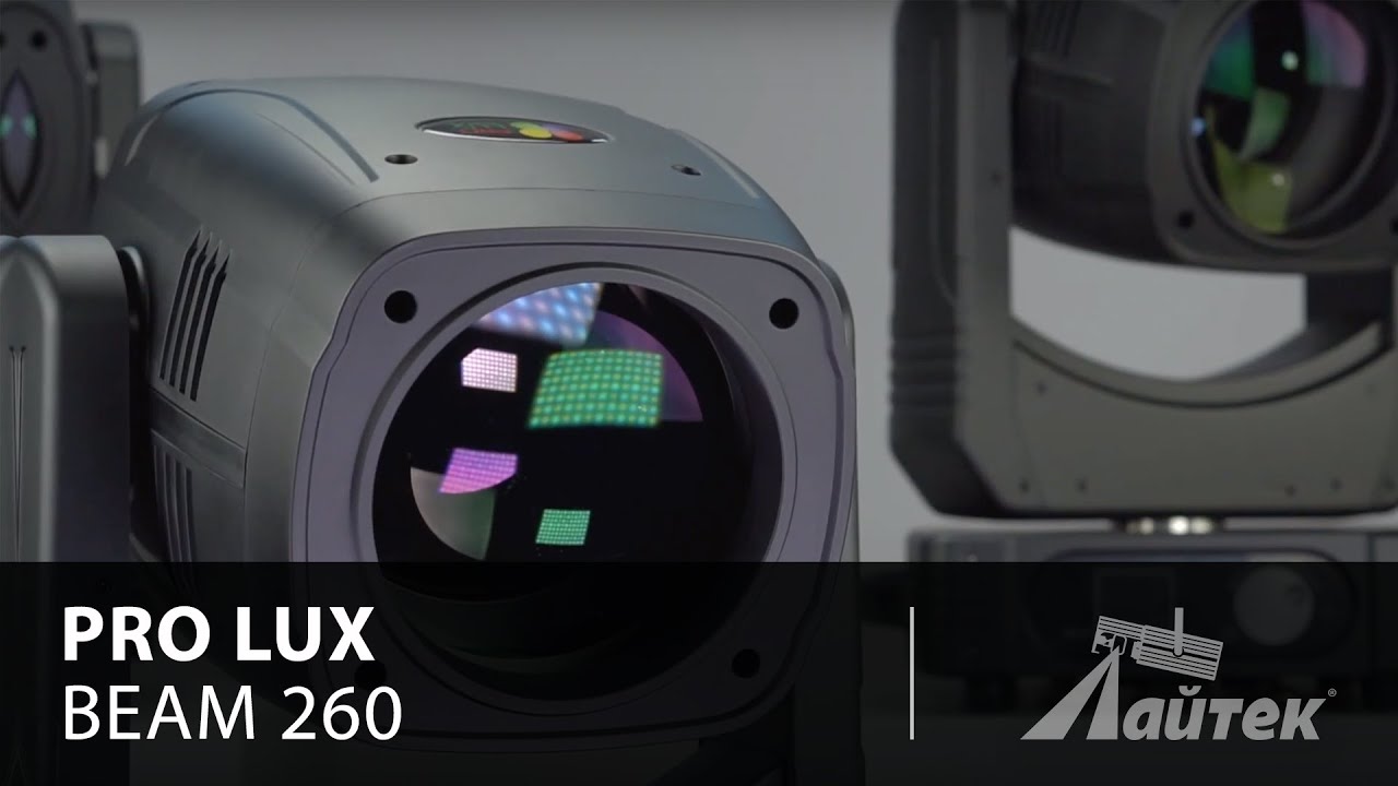 Pro Lux Beam 260 – Обзор полноповортоного прожектора