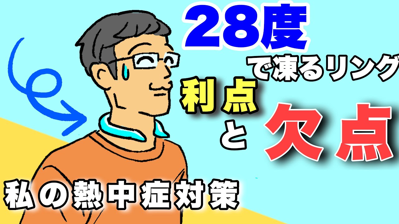【熱中症対策２選】２８度で凍るSUOの利点と欠点