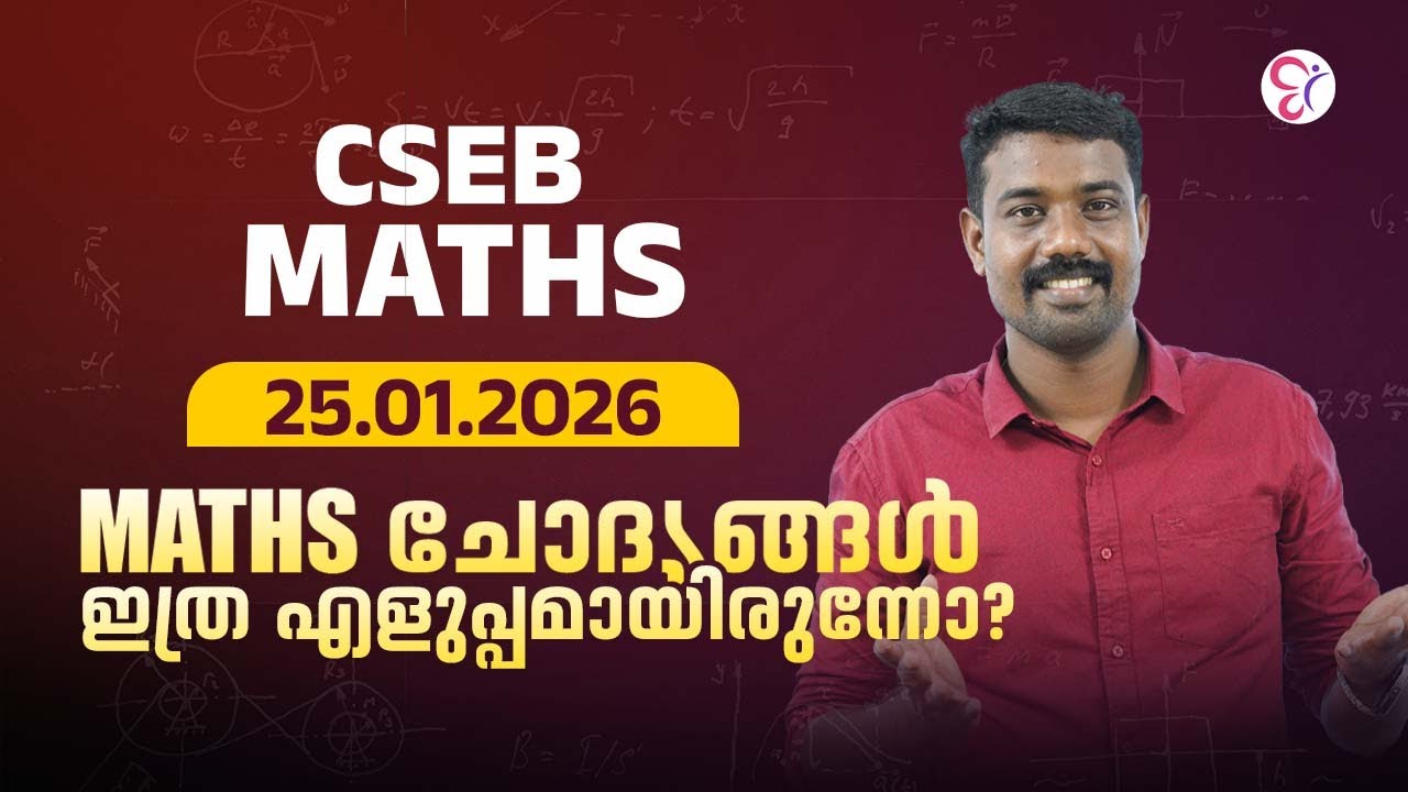 CSEB MATHS |  25.01.2026 | MATHS ചോദ്യങ്ങൾ ഇത്ര എളുപ്പമായിരുന്നോ ❓