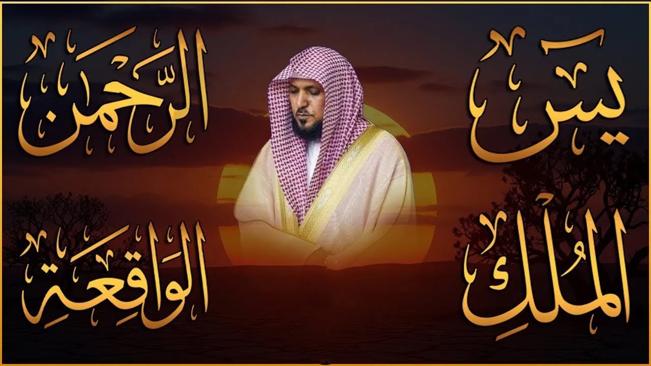الشيخ ماهر المعيقلي تلاوة عذبة تريح القلب سورة يس + الواقعة + الرحمن + الملك لزيادة الرزق و البركة
