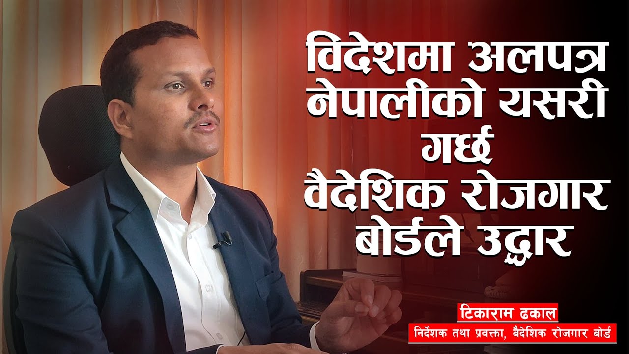 के हो वैदेशिक रोजगार वोर्ड ? विदेश जाने कामदारको हितमा के-कस्ता काम गर्छ ? @Tikaramdhakal