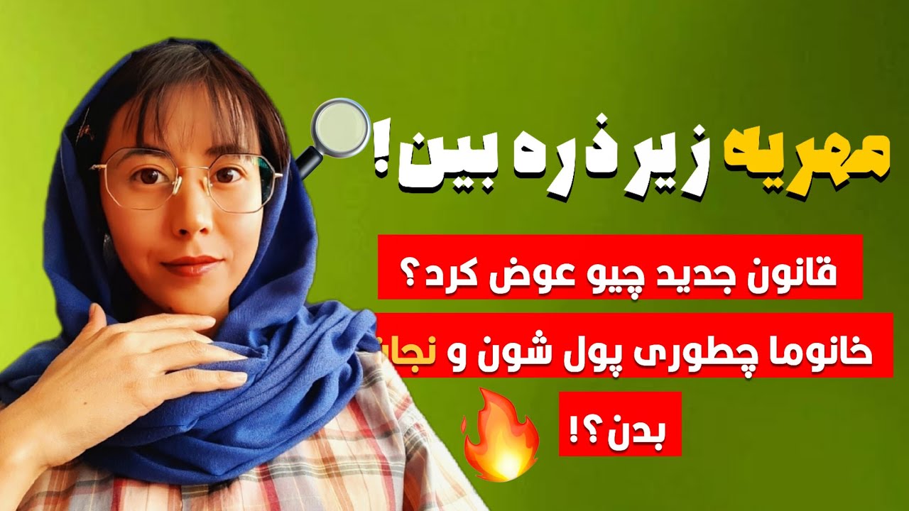 اگه قانون جدید مهریه تصویب بشه خانوما چجوری پول شون و نجات بدن؟؟