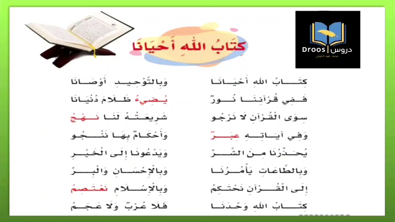 نشيد كتاب الله أحيانا | للصف الثالث الابتدائي | لغتي | الفترة الدراسية الثانية