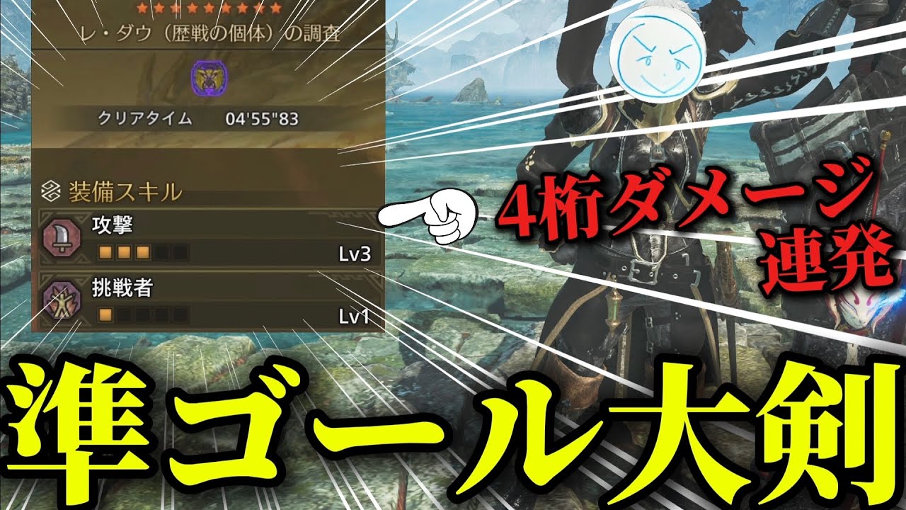 【!!!最強!!!】準ゴール護石を使った『過去最強クラス』の大剣装備を紹介！