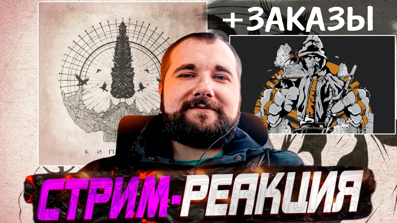 Реакция на НЕ.KURILI, Честер Небро - Кипарис | НЕ.KURILI - Вереница + ЗАКАЗЫ