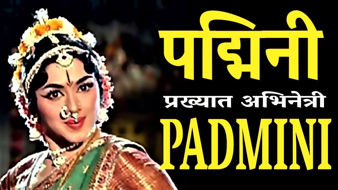 Padmini  पद्मिनी - भारतीय अभिनेत्री - जीवन परिचय #padmini #actorbiography#krishnaprachi