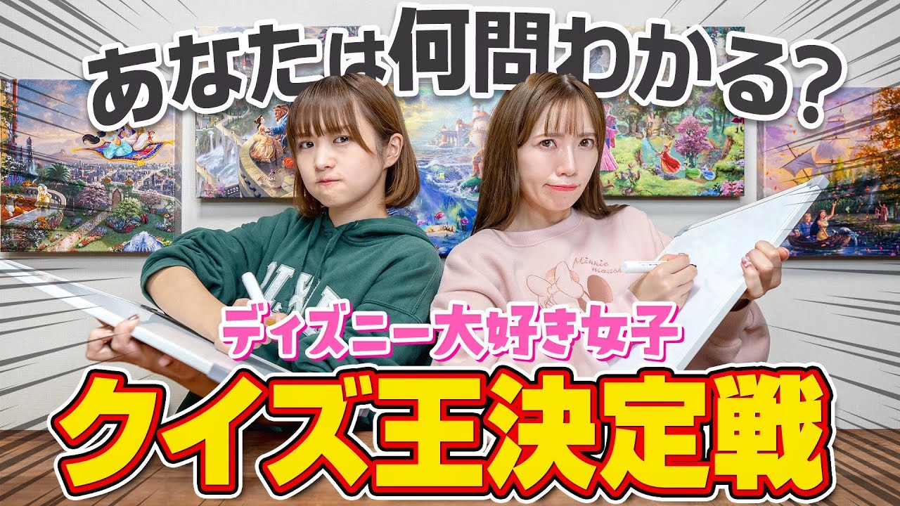 【珍回答連発？】ディズニー大好き女子のクイズバトルがヤバすぎた..【女子会】
