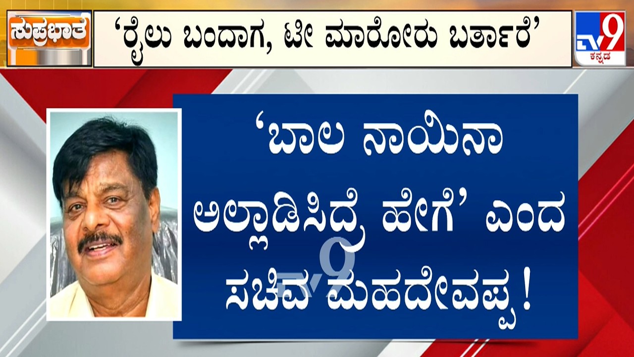 Karnataka Power Tussle: ಬಾಲ ನಾಯಿನ ಅಲ್ಲಾಡಿಸ್ಬಾರ್ದೆಂದ ಮಹದೇವಪ್ಪ- ರಾಜ್ಯ ನಾಯಕರಿಂದ್ಲೇ ಗೊಂದಲವೆಂದ BKH