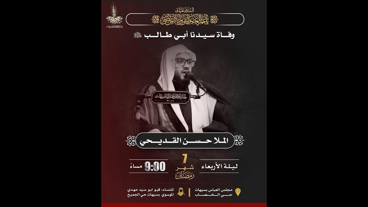وفاة أبي طالب ( ع ) - الخطيب الحسيني حسن القديحي  - برنامج وتعاونوا  15 - 1447هـ