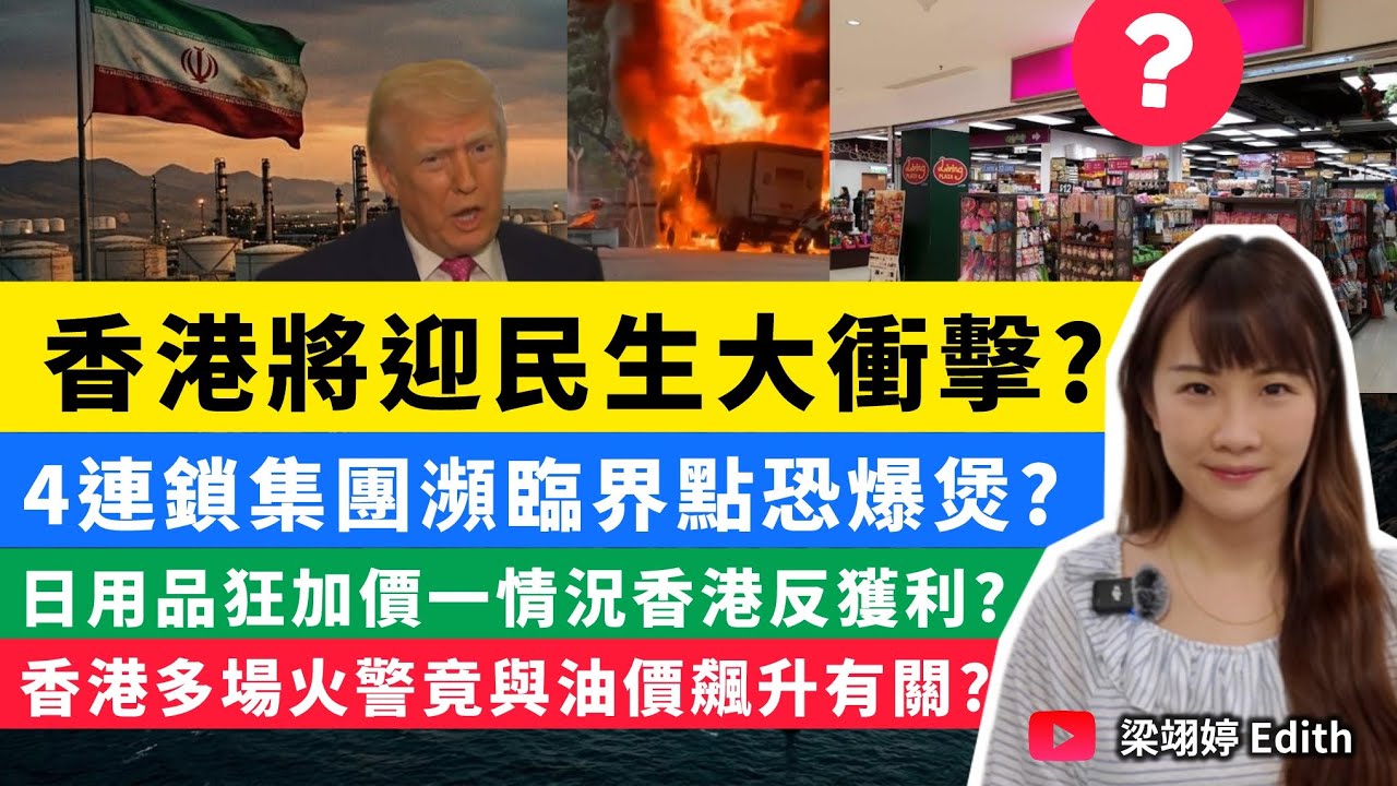 香港將迎民生大衝擊？4連鎖集團瀕臨界點恐爆煲？日用品狂加價一情況香港反獲利？香港多場火警竟與油價飆升有關？｜梁翊婷 Edith ￼2026年3月31日