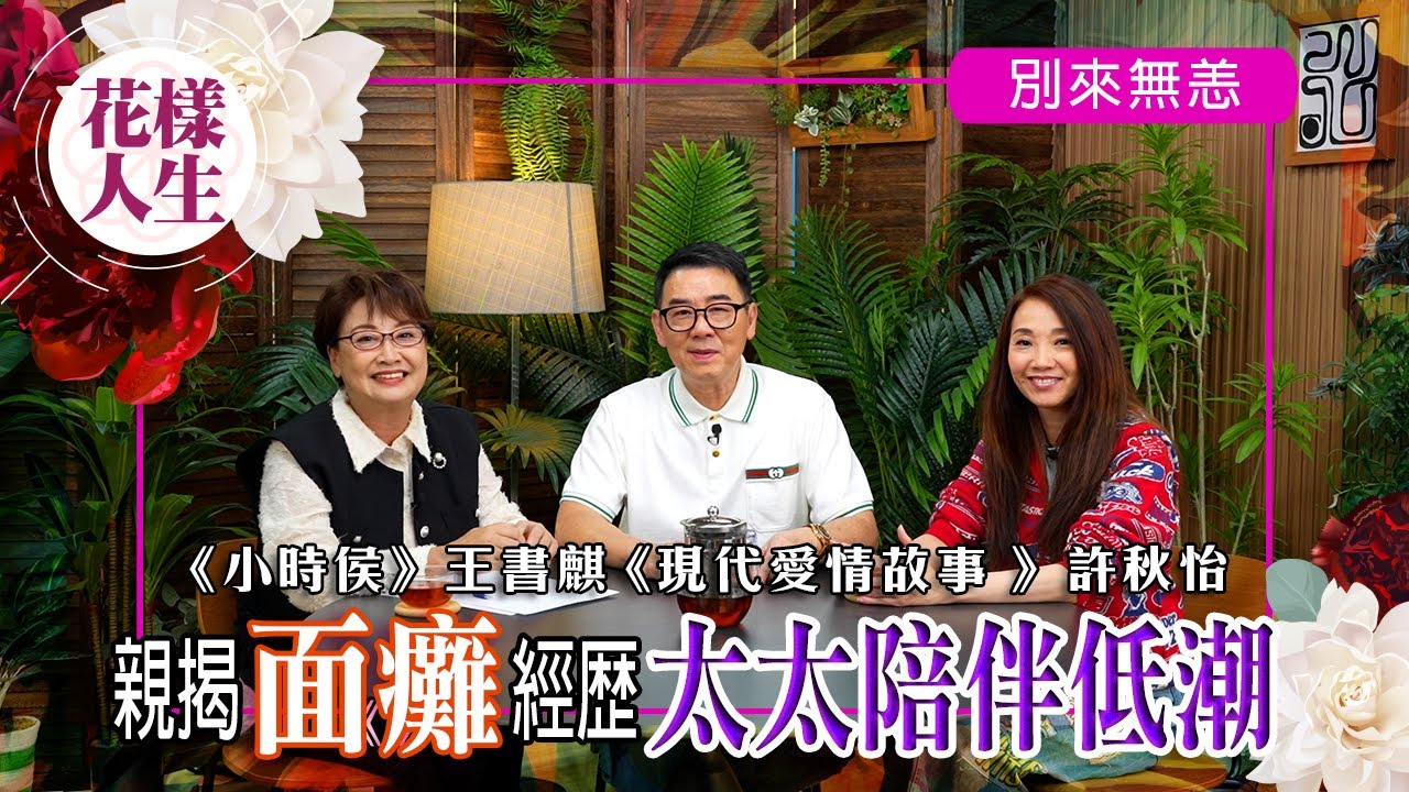 【別來無恙】初談入行唱現代愛情故事｜練縮骨功籌款｜書麒分享拍劇被掌摑｜童年和哥哥拍古裝劇仍記億猶新｜冰姐的花樣人生