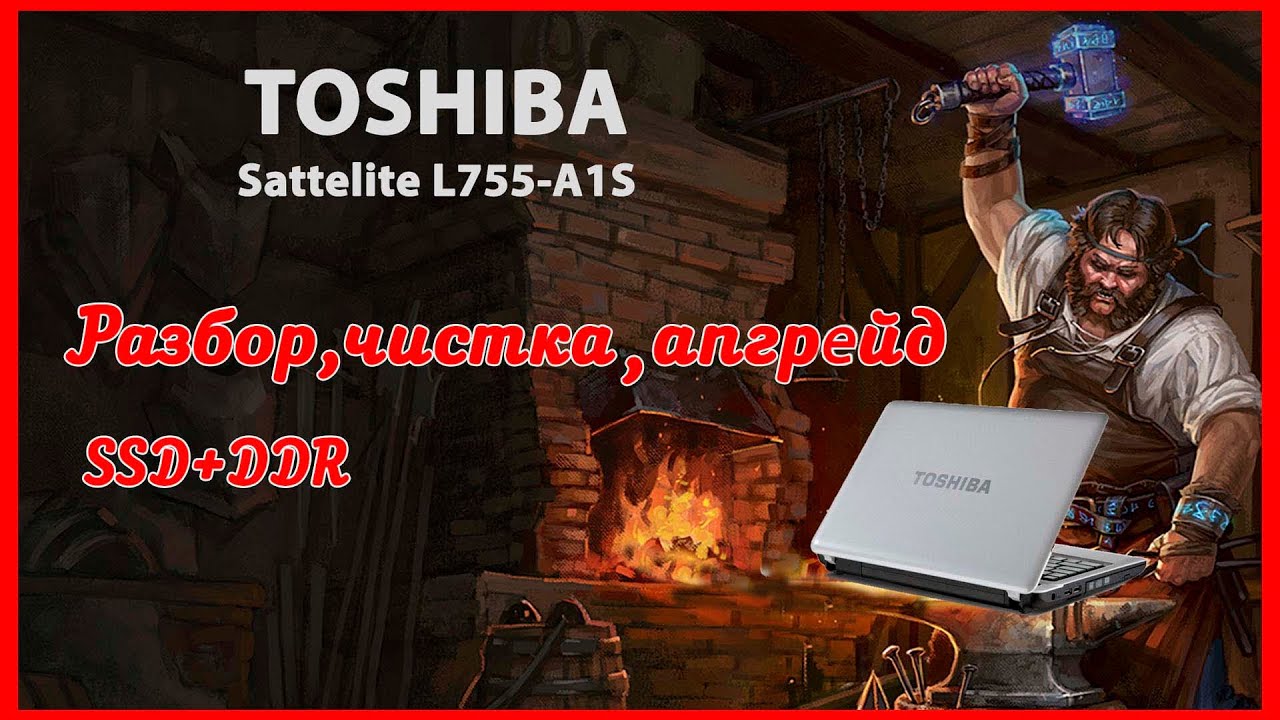 Ноутбук Toshiba l755-A1s. Разбор, чистка, апгрейд SSD+DDR.