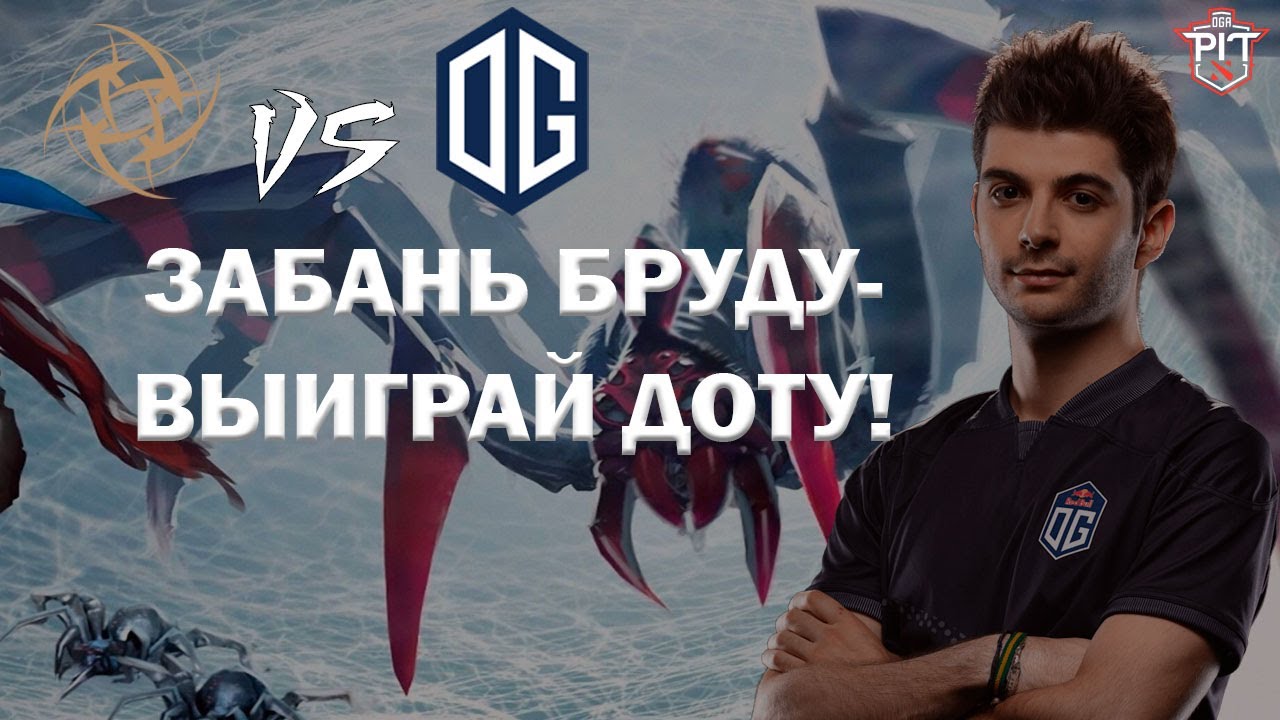 🔥 CEB ПРОСТО НЕ ПРОЩАЕТ | OG VS NiP | OGA DOTA 2 PIT PLAYOFF