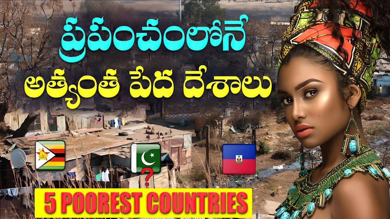ప్రపంచంలోని 5 పేద దేశాలు || Top 5 Poorest Countries in the WORLD