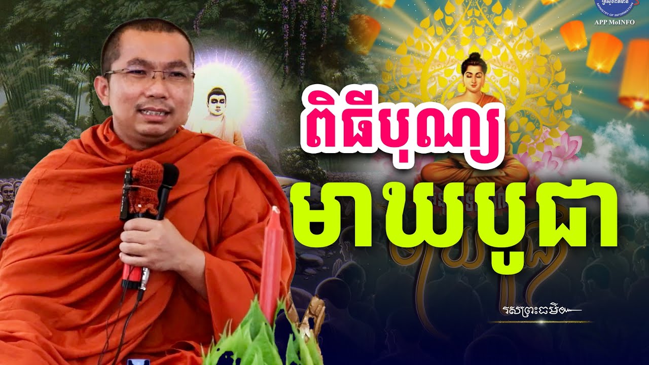 យល់ដឹងអំពីបុណ្យមាឃបូជា | រសព្រះធម៌