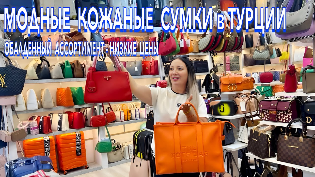 Турция 2025. КОЖАНЫЕ БРЕНДОВЫЕ СУМКИ и ЧЕМОДАНЫ❗️ РАСПРОДАЖА! Турецкие МОДНЫЕ сумки. Кемер