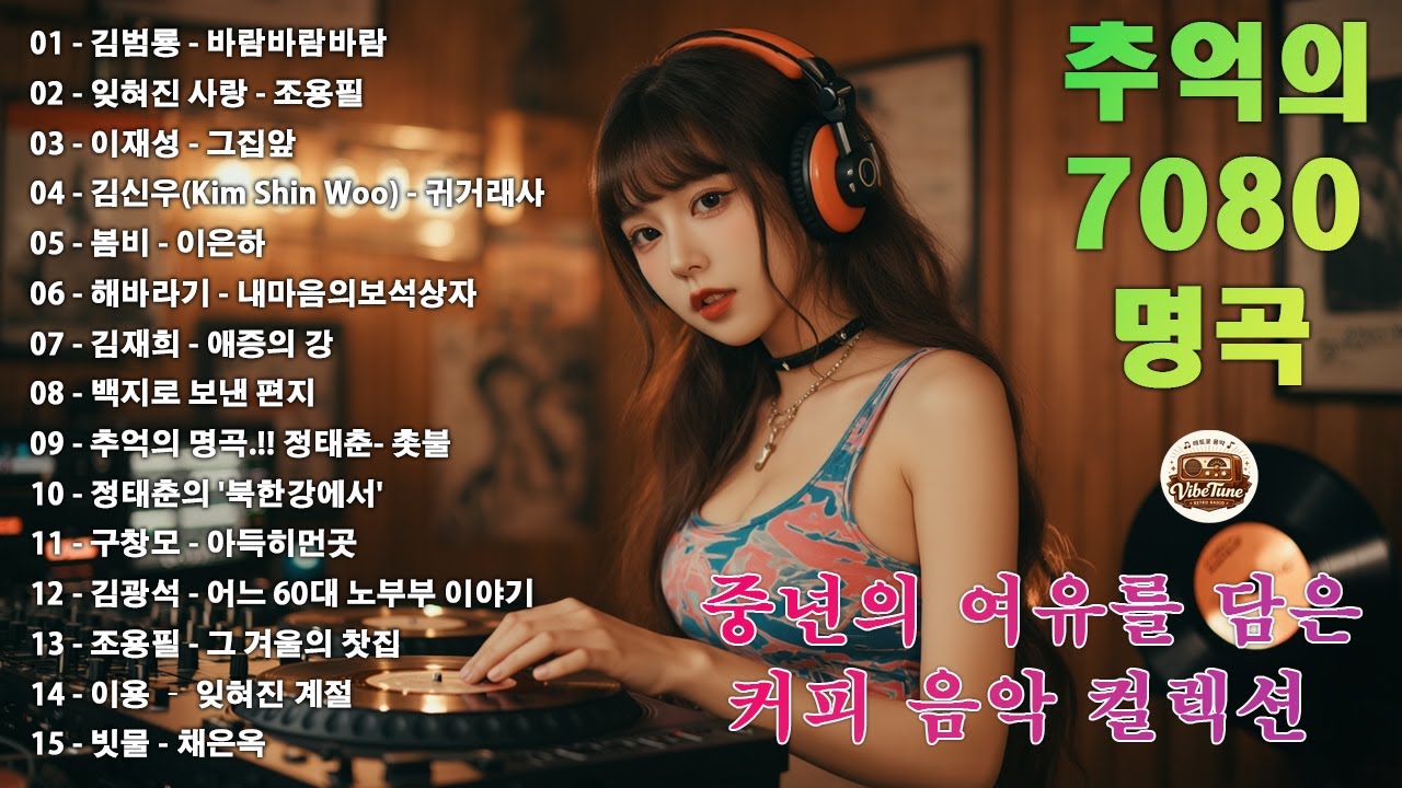 7080 카페음악모음 💽☕중년의 여유를 담은 커피 음악 컬렉션🎬🎬 바람바람바람/잊혀진 사랑/그집앞/귀거래사/봄비/내마음의보석상자/애증의 강