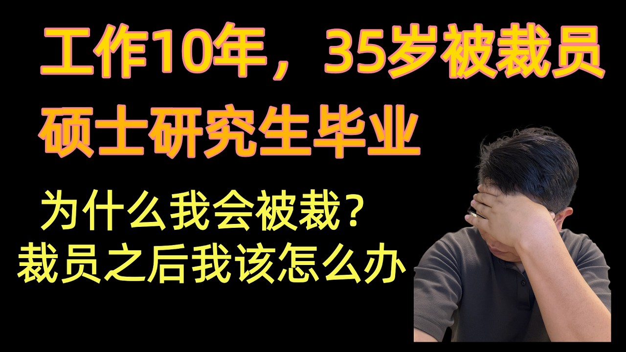 小剑VLOG21｜工作10年，硕士研究生被裁员！35岁职业生涯就走到了尽头？为什么我会被裁员？如何避免裁员和失业？失业后如何自救？失业后的感受