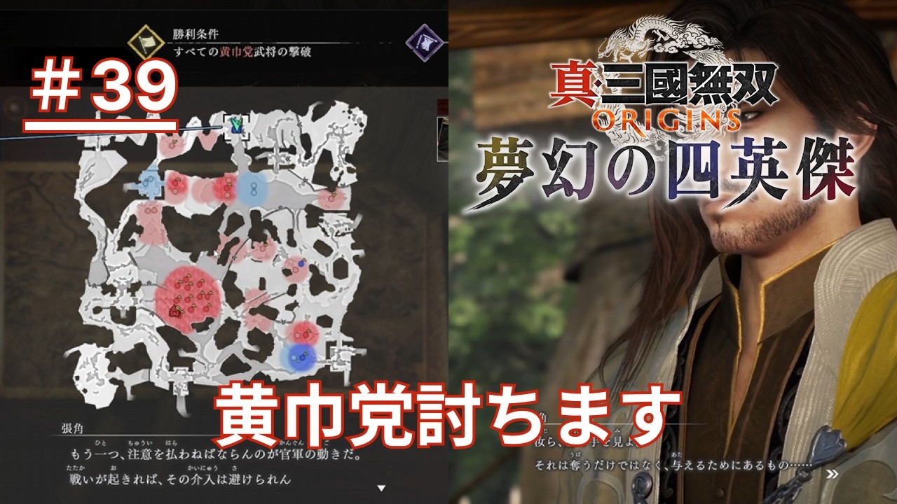 【真・三國無双 ORIGINS】＃39 黄巾党になったと思ったら黄巾党の討伐してたでござる